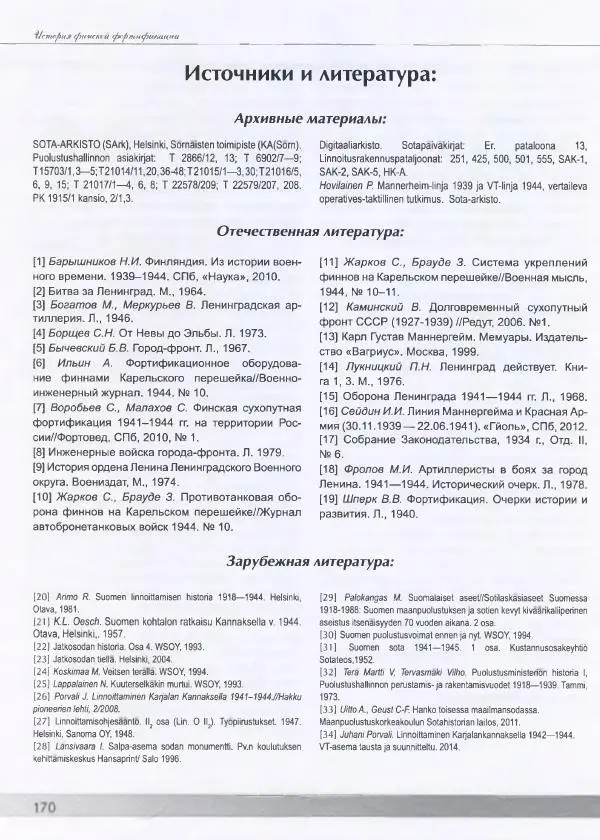 Евгений Балашов - История финской фортификации. Линия ВТ от Ваммелсуу до Тайпале. Е. Балашов, И. Шереметьев - Страница № 171