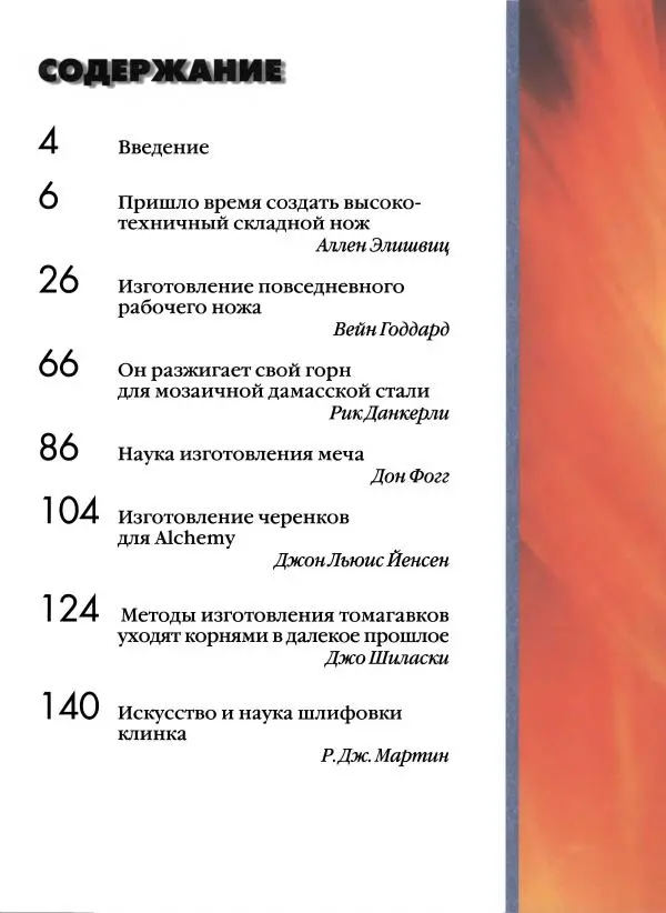 Джо Керцман - Изготовление ножей. Практическое руководство - Страница № 4