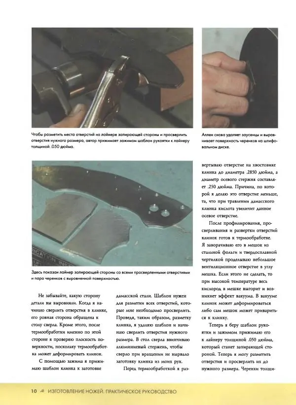 Джо Керцман - Изготовление ножей. Практическое руководство - Страница № 11