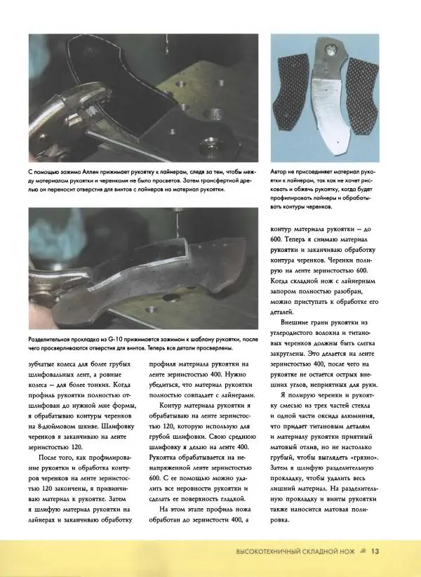 Джо Керцман - Изготовление ножей. Практическое руководство - Страница № 14