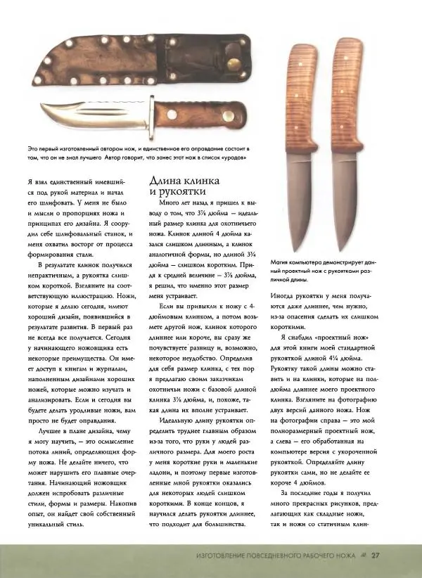 Джо Керцман - Изготовление ножей. Практическое руководство - Страница № 28