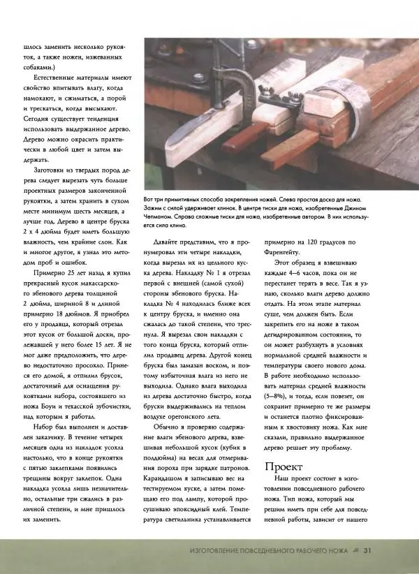 Джо Керцман - Изготовление ножей. Практическое руководство - Страница № 32