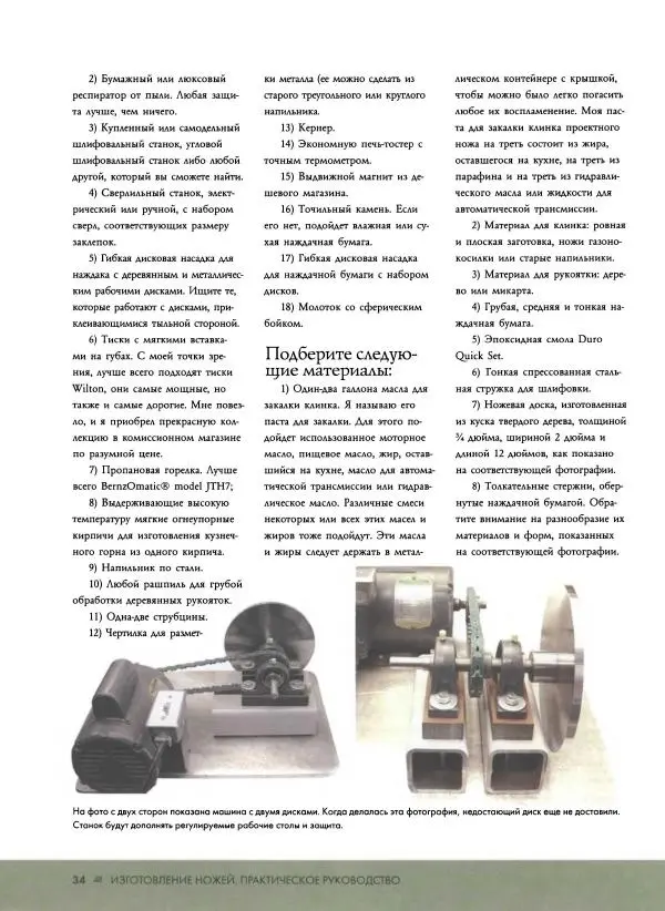 Джо Керцман - Изготовление ножей. Практическое руководство - Страница № 35