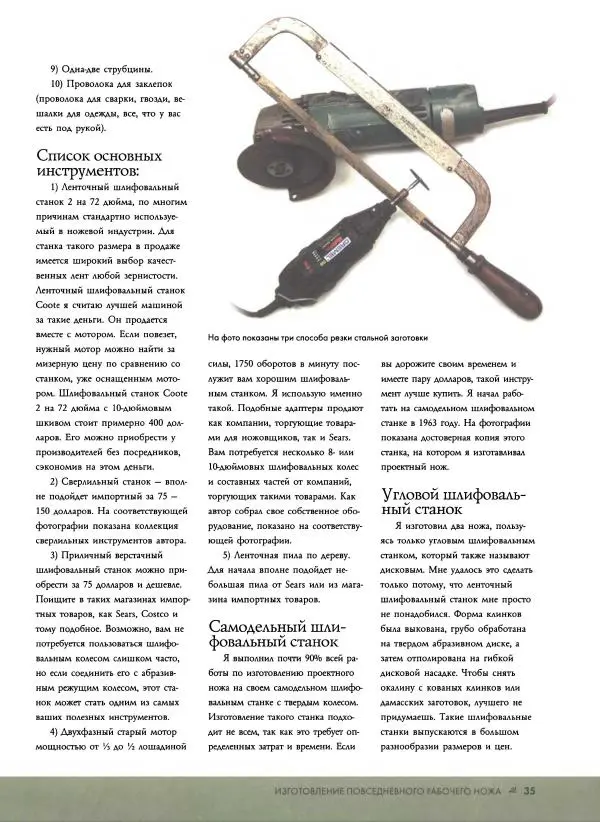 Джо Керцман - Изготовление ножей. Практическое руководство - Страница № 36