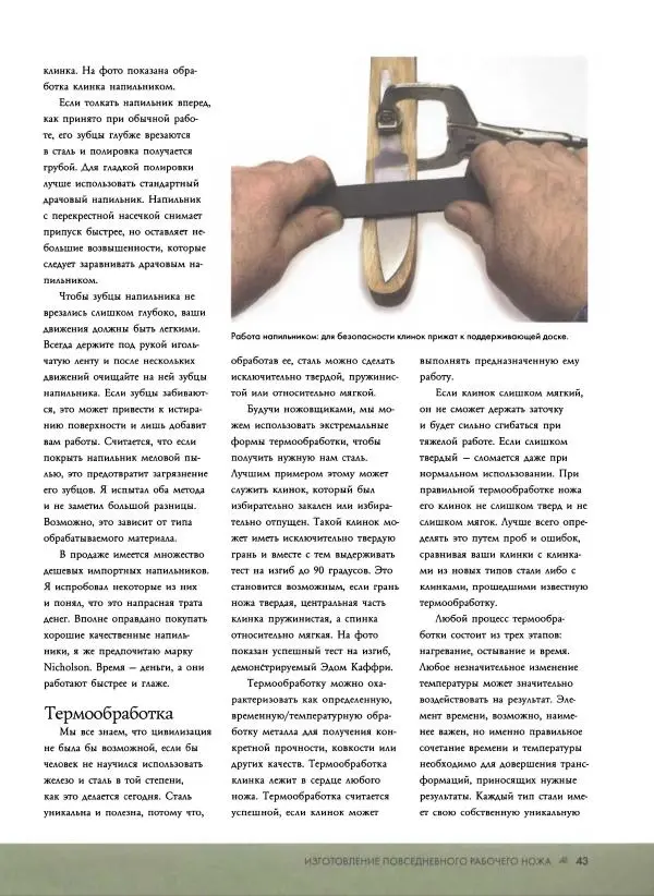 Джо Керцман - Изготовление ножей. Практическое руководство - Страница № 44