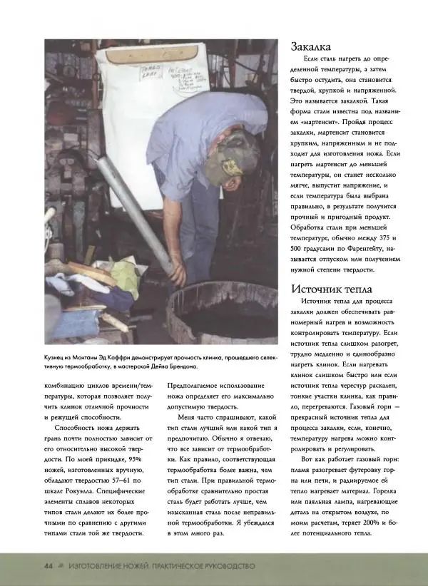 Джо Керцман - Изготовление ножей. Практическое руководство - Страница № 45