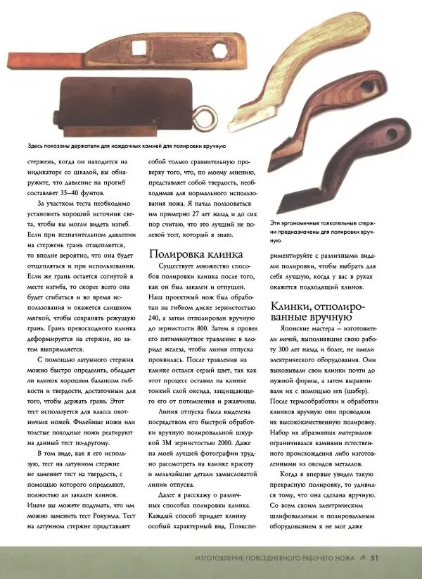 Джо Керцман - Изготовление ножей. Практическое руководство - Страница № 52