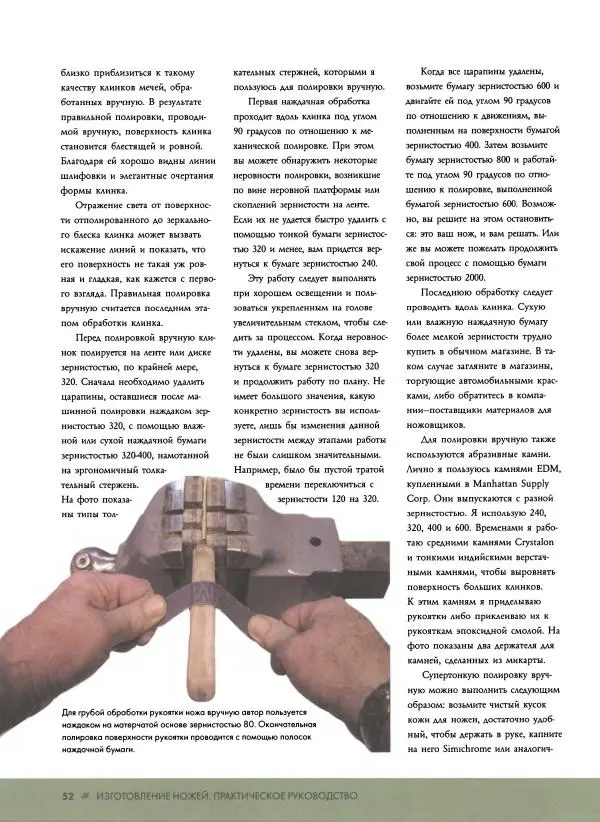 Джо Керцман - Изготовление ножей. Практическое руководство - Страница № 53