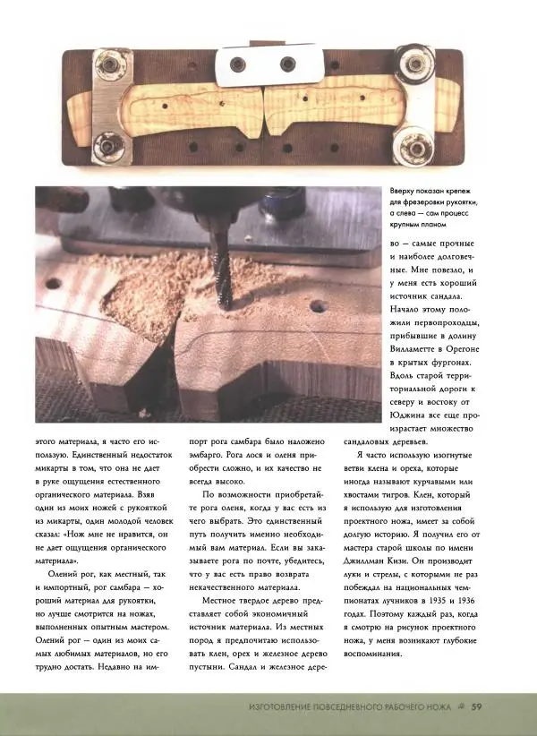 Джо Керцман - Изготовление ножей. Практическое руководство - Страница № 60