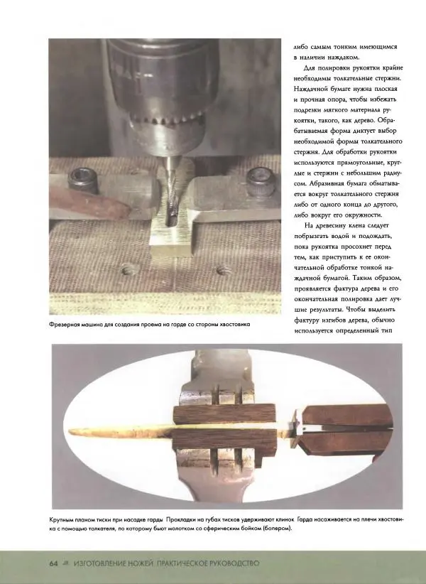 Джо Керцман - Изготовление ножей. Практическое руководство - Страница № 65