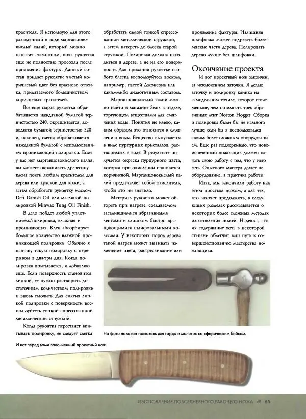 Джо Керцман - Изготовление ножей. Практическое руководство - Страница № 66