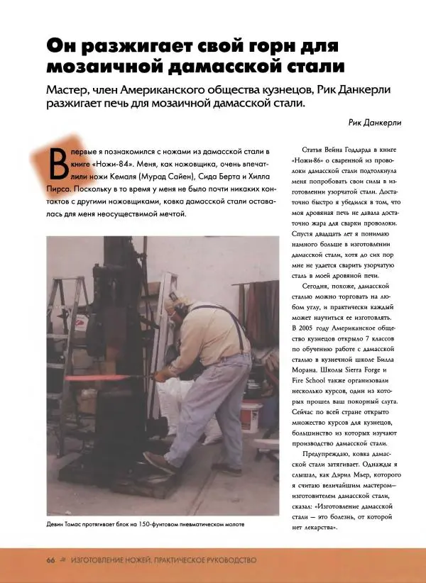 Джо Керцман - Изготовление ножей. Практическое руководство - Страница № 67