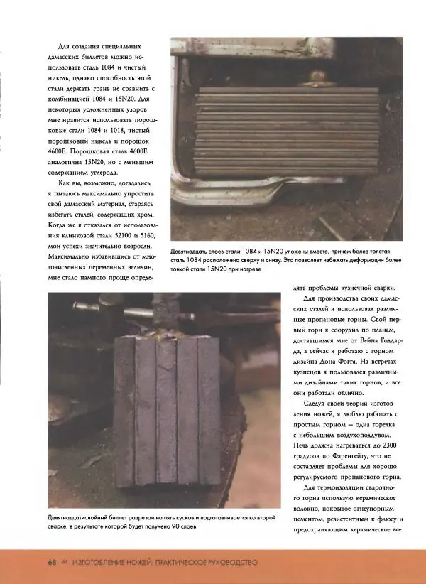 Джо Керцман - Изготовление ножей. Практическое руководство - Страница № 69