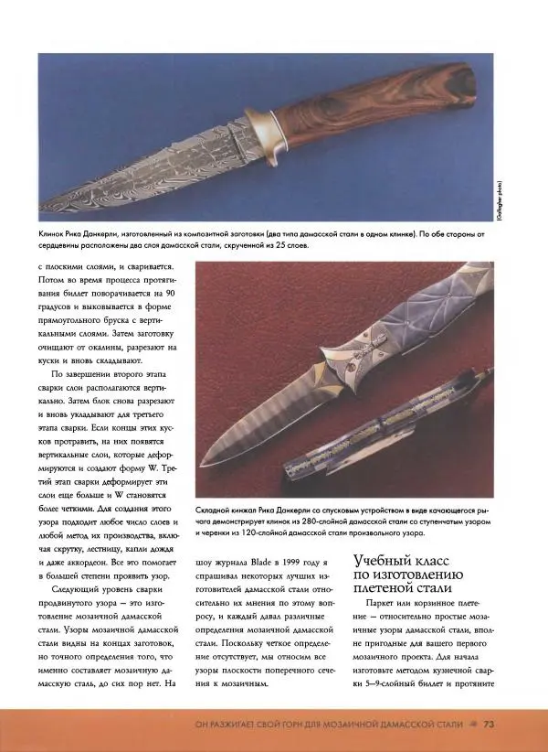 Джо Керцман - Изготовление ножей. Практическое руководство - Страница № 74