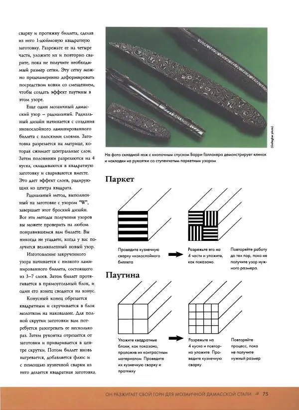 Джо Керцман - Изготовление ножей. Практическое руководство - Страница № 76