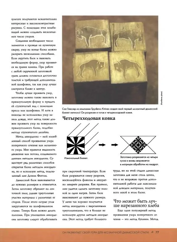 Джо Керцман - Изготовление ножей. Практическое руководство - Страница № 78