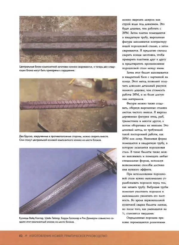 Джо Керцман - Изготовление ножей. Практическое руководство - Страница № 83