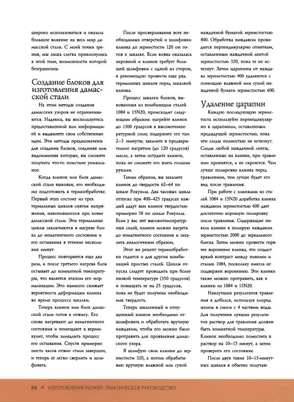 Джо Керцман - Изготовление ножей. Практическое руководство - Страница № 85