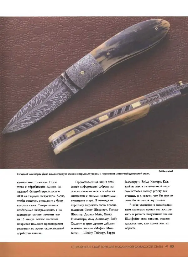 Джо Керцман - Изготовление ножей. Практическое руководство - Страница № 86