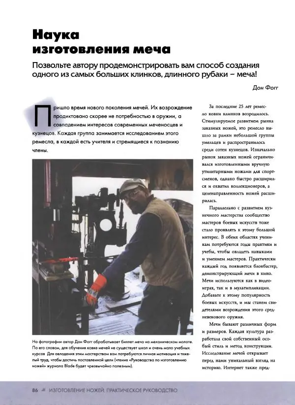 Джо Керцман - Изготовление ножей. Практическое руководство - Страница № 87