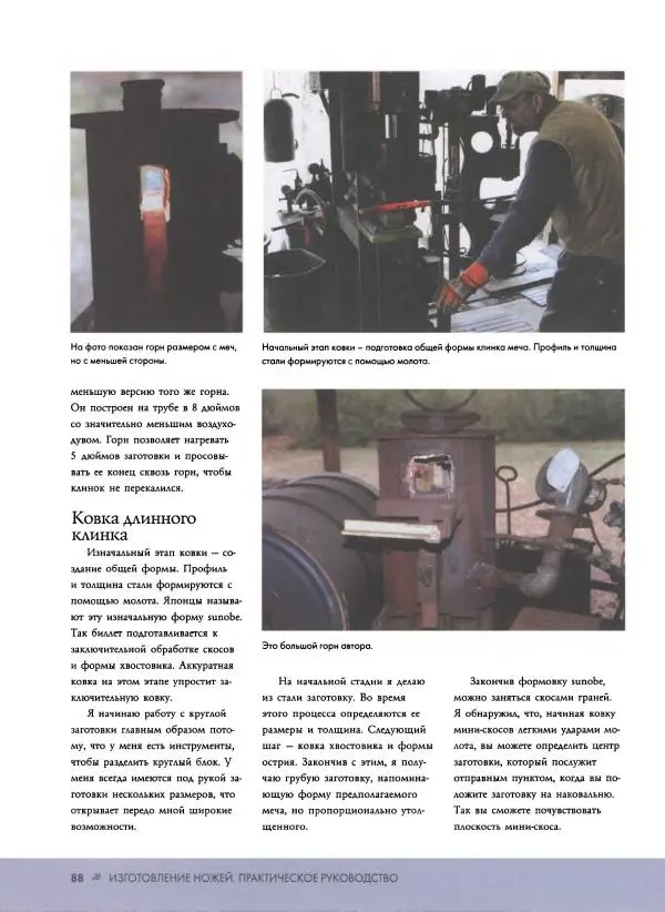 Джо Керцман - Изготовление ножей. Практическое руководство - Страница № 89