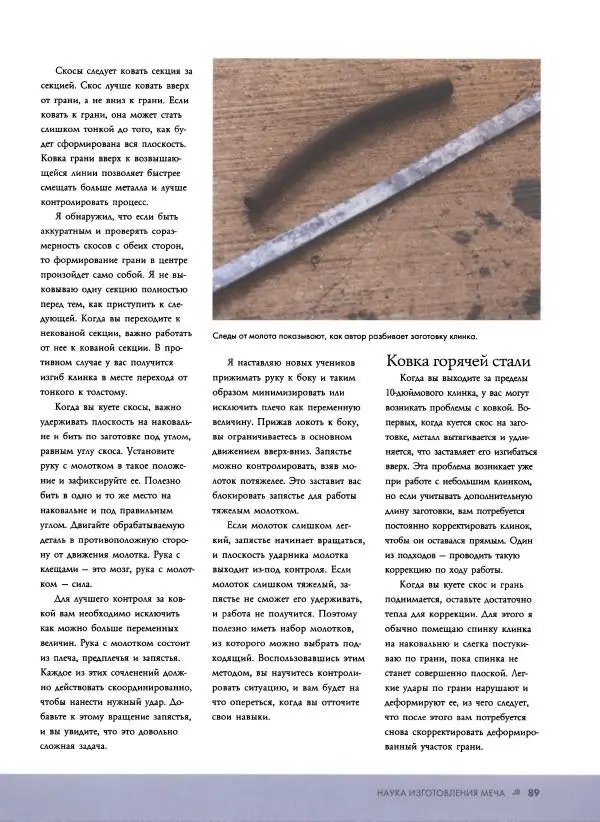 Джо Керцман - Изготовление ножей. Практическое руководство - Страница № 90