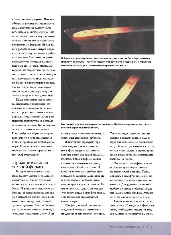 Джо Керцман - Изготовление ножей. Практическое руководство - Страница № 92