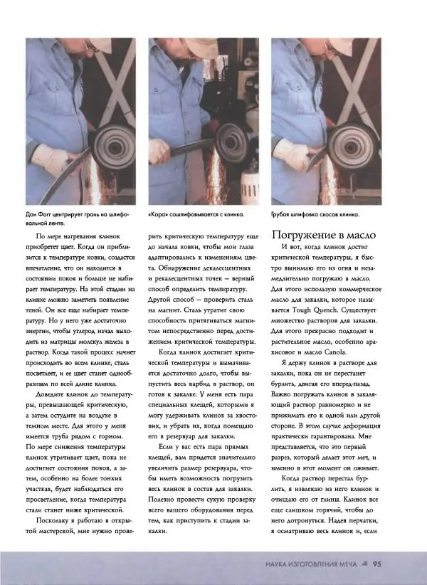 Джо Керцман - Изготовление ножей. Практическое руководство - Страница № 96