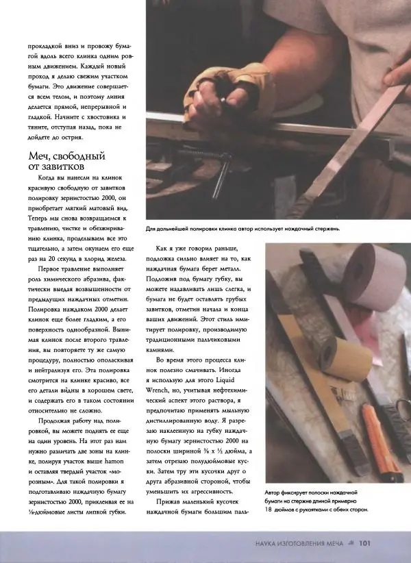 Джо Керцман - Изготовление ножей. Практическое руководство - Страница № 102