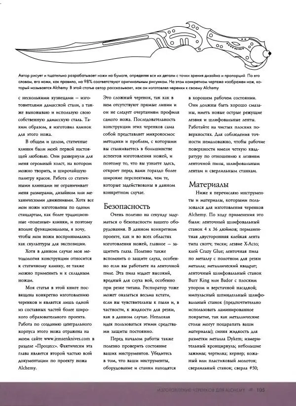 Джо Керцман - Изготовление ножей. Практическое руководство - Страница № 106
