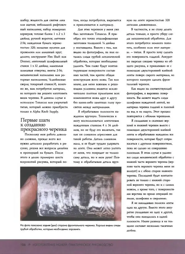 Джо Керцман - Изготовление ножей. Практическое руководство - Страница № 107