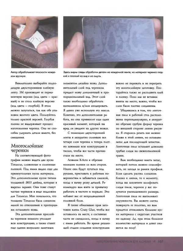 Джо Керцман - Изготовление ножей. Практическое руководство - Страница № 108