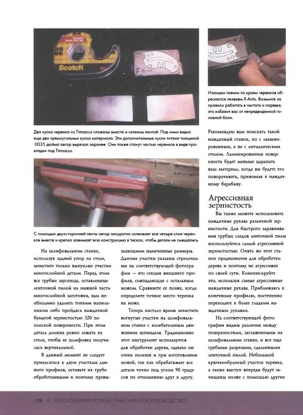 Джо Керцман - Изготовление ножей. Практическое руководство - Страница № 109