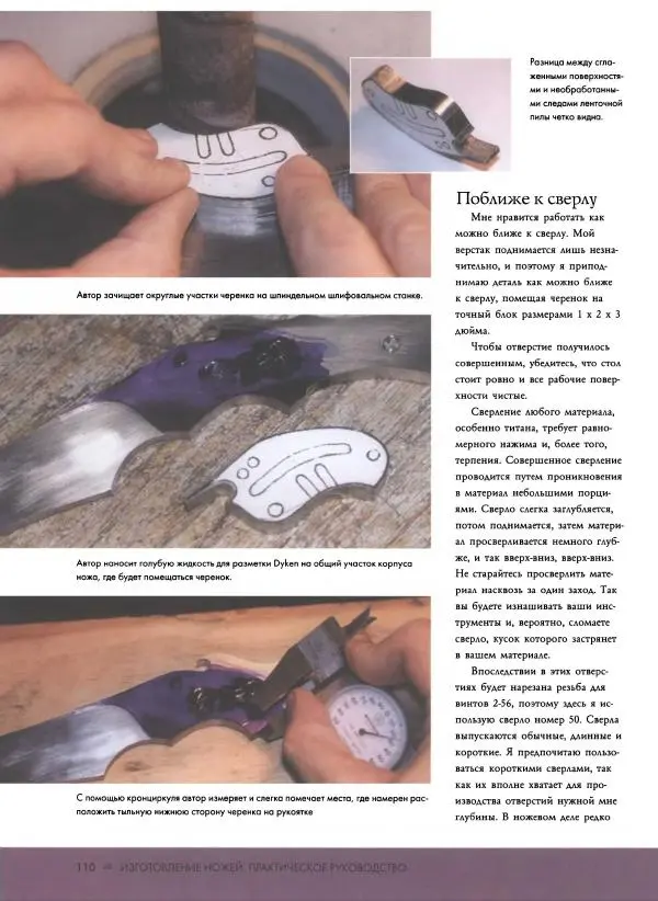 Джо Керцман - Изготовление ножей. Практическое руководство - Страница № 111