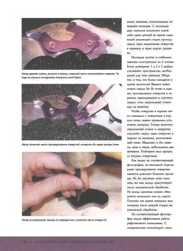 Джо Керцман - Изготовление ножей. Практическое руководство - Страница № 113