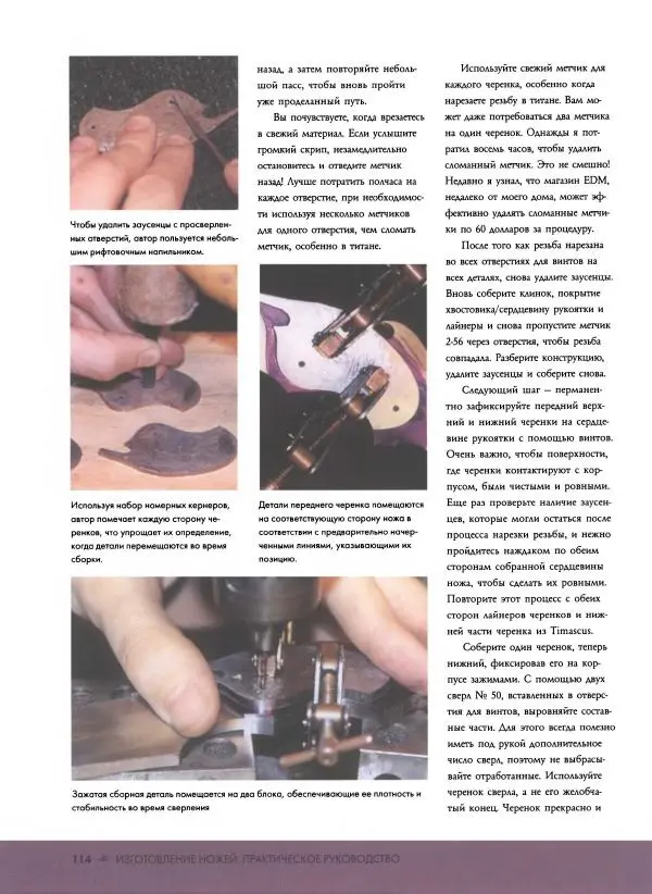 Джо Керцман - Изготовление ножей. Практическое руководство - Страница № 115