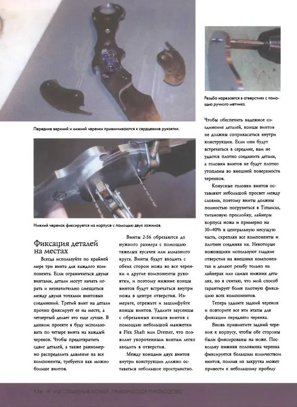 Джо Керцман - Изготовление ножей. Практическое руководство - Страница № 117