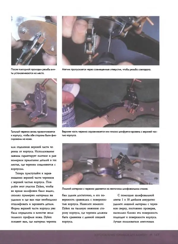 Джо Керцман - Изготовление ножей. Практическое руководство - Страница № 118