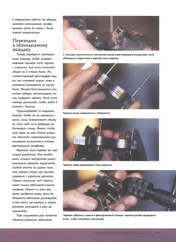 Джо Керцман - Изготовление ножей. Практическое руководство - Страница № 120