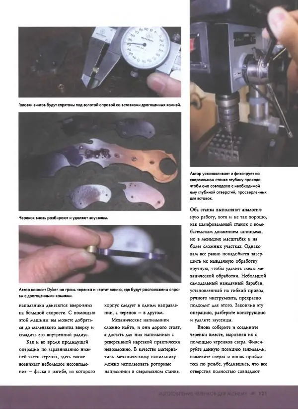 Джо Керцман - Изготовление ножей. Практическое руководство - Страница № 122