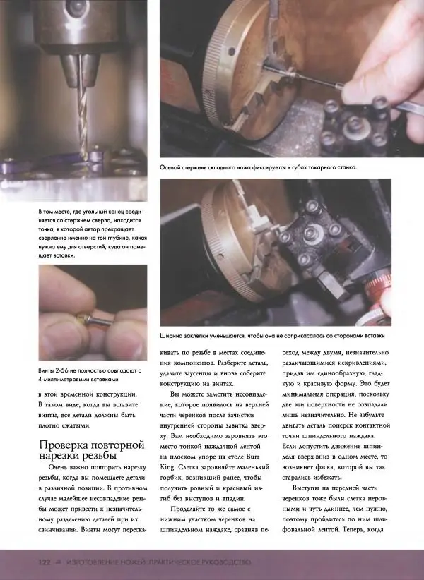 Джо Керцман - Изготовление ножей. Практическое руководство - Страница № 123
