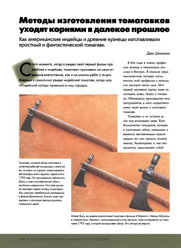 Джо Керцман - Изготовление ножей. Практическое руководство - Страница № 125