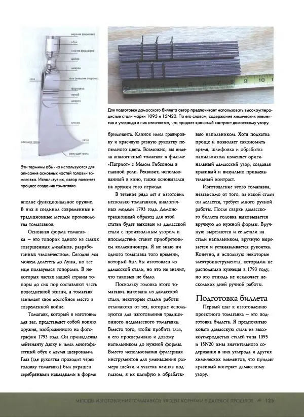 Джо Керцман - Изготовление ножей. Практическое руководство - Страница № 126