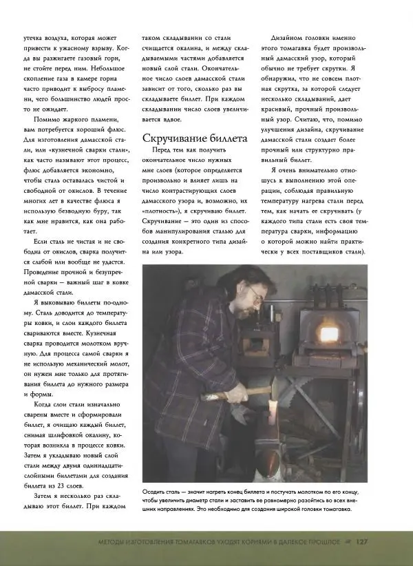 Джо Керцман - Изготовление ножей. Практическое руководство - Страница № 128