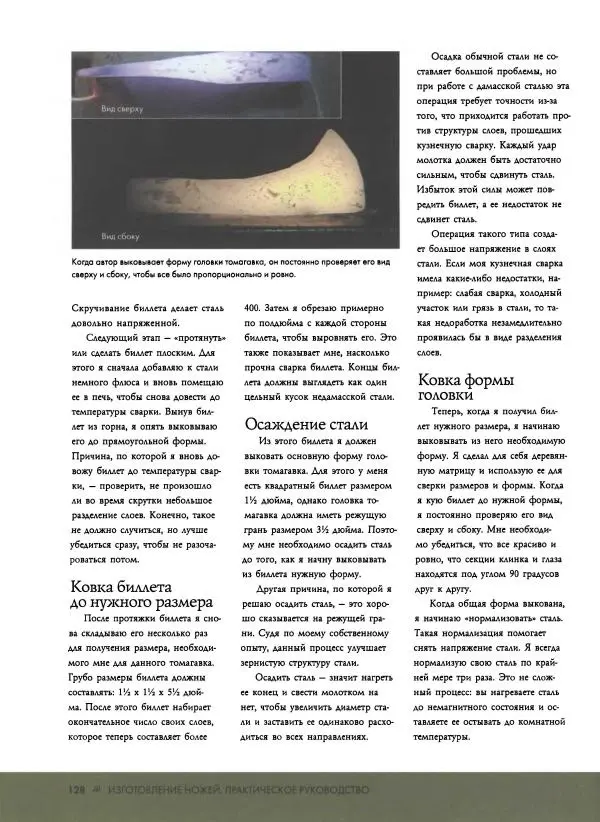Джо Керцман - Изготовление ножей. Практическое руководство - Страница № 129