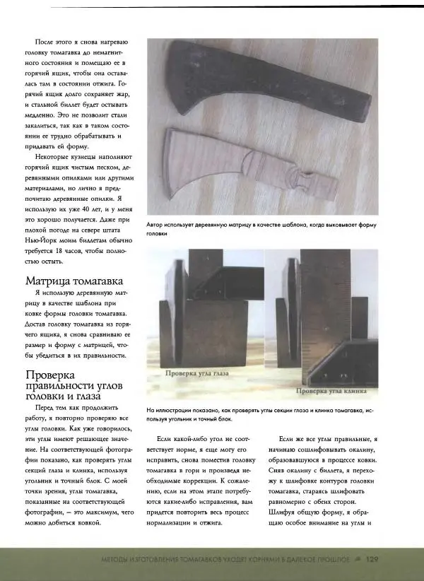 Джо Керцман - Изготовление ножей. Практическое руководство - Страница № 130