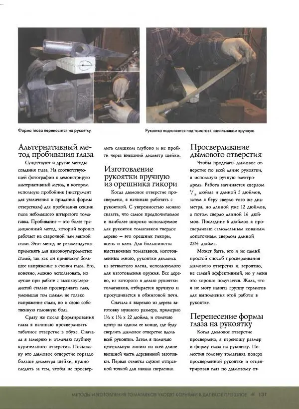 Джо Керцман - Изготовление ножей. Практическое руководство - Страница № 132