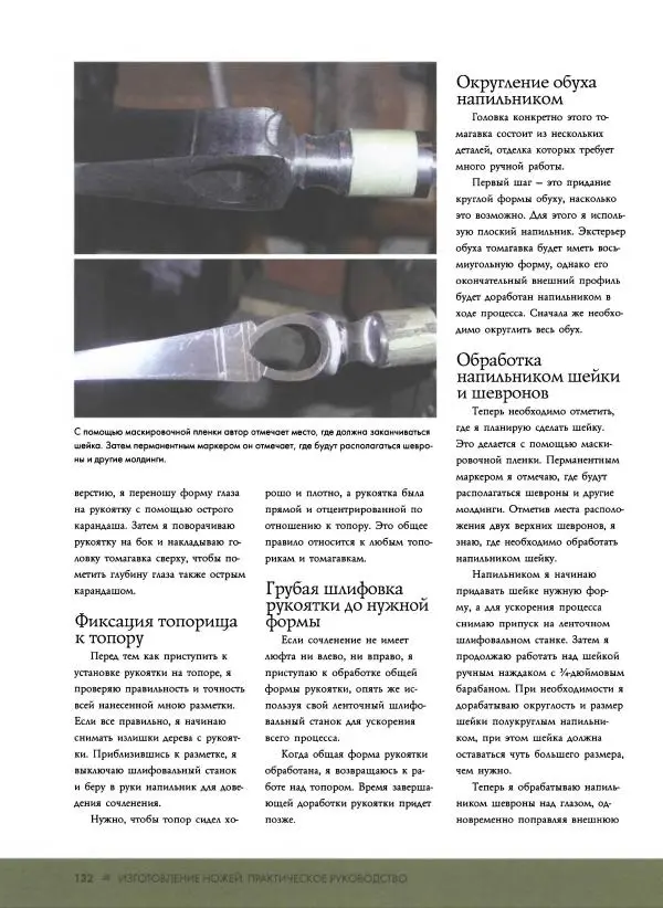 Джо Керцман - Изготовление ножей. Практическое руководство - Страница № 133