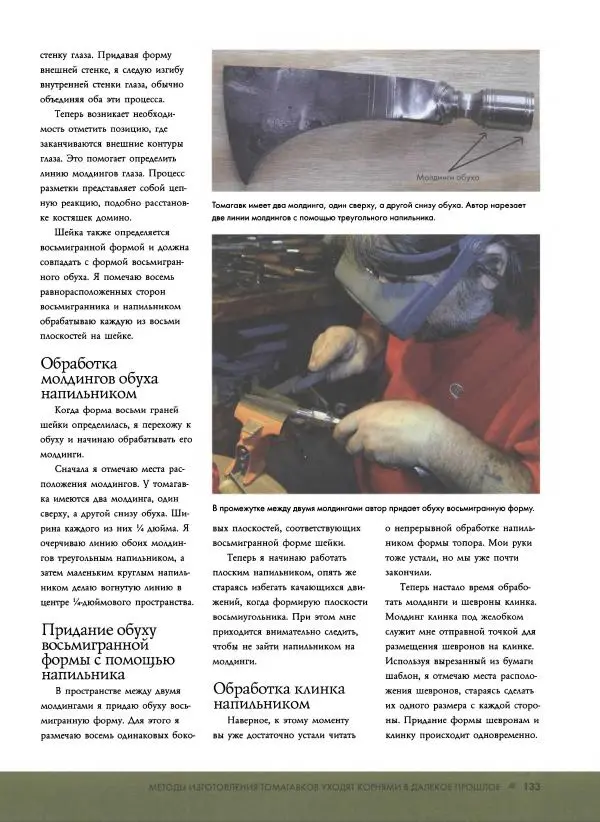 Джо Керцман - Изготовление ножей. Практическое руководство - Страница № 134