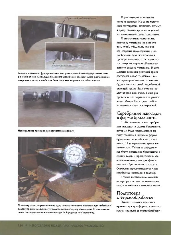 Джо Керцман - Изготовление ножей. Практическое руководство - Страница № 135